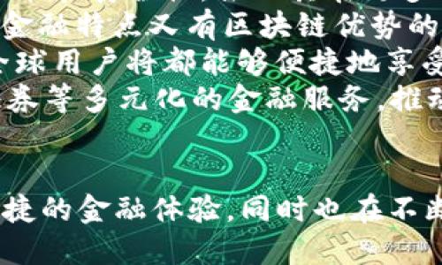 区块链金融是指应用区块链技术来金融服务，提高金融交易的透明度和效率，同时降低交易成本及风险。区块链是一种去中心化的分布式账本技术，其核心特点是数据不可篡改和可追溯，因而在金融业有着广泛的应用前景。

区块链金融的主要应用场景包括数字货币（如比特币、以太坊等）、智能合约、供应链金融、跨境支付、去中心化金融（DeFi）等。通过区块链技术，金融服务更为高效、透明，能够促进金融市场的创新与发展。

以下是四个可能与区块链金融相关的问题：

1. 区块链金融的主要应用场景有哪些？

区块链金融的应用场景非常丰富，主要包括但不限于以下几个方面：
1. 数字货币：区块链技术的最早也是最广泛的应用便是数字货币，比如比特币和以太坊。数字货币依赖去中心化的区块链网络，提供了一种不依赖于传统银行体系的交易方式。
2. 智能合约：智能合约是运行在区块链上的自执行合约，它具有自动化、不可篡改和去信任的特性。在金融领域，智能合约能够实现自动清算、结算等功能，降低交易成本和风险。
3. 供应链金融：借助区块链的透明性，企业能够实现对供应链中每个环节的实时监控，从而提高金融服务的效率和安全性。
4. 跨境支付：传统的跨境支付常常面临高昂的手续费和长时间的处理时延，而通过区块链技术进行的跨境支付可以显著降低成本和时间。
5. 去中心化金融（DeFi）：去中心化金融利用区块链技术构建传统金融服务形式的去中心化版本，用户可以直接在平台上进行借贷、交易等，无需中介机构。


2. 区块链金融相较于传统金融有哪些优势？

区块链金融相较于传统金融具有以下几个显著优势：
1. **透明性**：区块链的去中心化特性和不可篡改性使得所有交易数据都能被公开透明地查看，这可以提高用户对金融交易的信任度。
2. **安全性**：区块链通过密码学技术保障交易的安全性，数据一旦写入后无法被修改，降低了数据被篡改的风险。
3. **成本效益**：传统金融机构通常需要支付高额的手续费和人力成本，而区块链通过去中介化的方式能显著降低这些成本，使得交易更加经济。
4. **便捷性**：区块链技术可以实现24小时不间断的交易，用户在任何地方都能随时随地进行金融活动，极大地提高了服务的便捷性。
5. **创新能力**：区块链金融为金融创新提供了新的工具和平台，催生出一系列新的金融产品和服务模式，例如借贷平台、数字资产交易所等。


3. 区块链金融的发展面临哪些挑战？

区块链金融虽然前景广阔，但依然面临一些挑战：
1. **法律合规**：各国对区块链技术和数字货币的监管政策尚不统一，法律法规滞后于技术发展的速度，可能导致合规风险。
2. **技术成熟度**：区块链技术在性能、安全性以及隐私保护等方面尚需进一步，以满足大规模商业应用的需求。
3. **用户教育**：对普通用户而言，区块链及其相关技术一般较为复杂，用户对其理解程度不足，影响了区块链金融的普及。
4. **市场波动**：由于市场对数字资产及其相关产品的认可程度不一，价格波动较大，投资风险相对较高。
5. **竞争加剧**：随着区块链金融的发展，各个机构和公司不断涌现，市场竞争加剧，如何在众多的选择中保持竞争力将是一个重要课题。


4. 区块链金融的未来展望如何？

展望未来，区块链金融有如下几方面的发展趋势：
1. **合规化的发展**：随着监管机构逐渐重视区块链技术，未来会有更多的政策和法律法规出台，为区块链金融指明发展方向。
2. **技术的不断突破**：区块链技术将继续进化，可能会引入更多的创新算法和协议，以提高其性能和安全性，推动其在更多领域的应用。
3. **与传统金融深度融合**：未来区块链金融有可能与传统金融体系进一步融合，形成既有传统金融特点又有区块链优势的混合金融生态。
4. **全球化发展**：随着技术的成熟和政策的完善，区块链金融将有望实现跨国界的协同发展，全球用户将都能够便捷地享受区块链带来的金融服务。
5. **服务多元化**：随着市场需求的演变，区块链金融的应用将不断扩展，涵盖资产管理、保险、证券等多元化的金融服务，推动新商业模式的形成与发展。


区块链金融以其独特的优势和持续的技术创新，正在改变金融服务的面貌，为用户提供更安全、便捷的金融体验，同时也在不断推动金融行业的变革与创新。