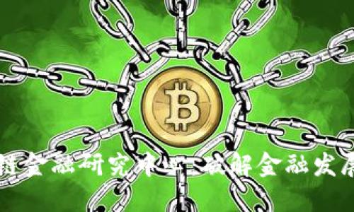 爱康区块链金融研究中心：破解金融发展的新范式