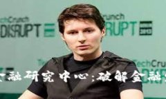 爱康区块链金融研究中心：破解金融发展的新范