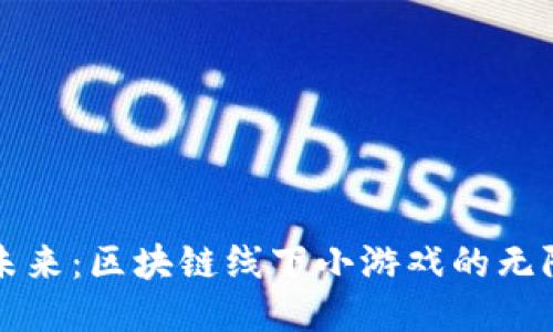 玩转未来：区块链线下小游戏的无限可能
