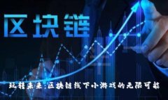 玩转未来：区块链线下小游戏的无限可能