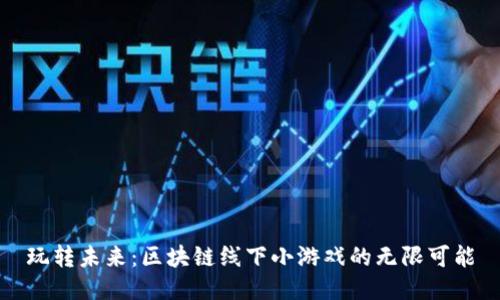 玩转未来：区块链线下小游戏的无限可能