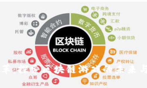 革命性变革：探索区块链游戏的未来与商业潜力