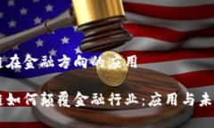 区块链在金融方向的应用区块链如何颠覆金融行