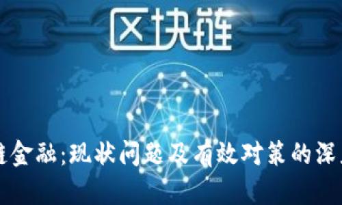 区块链金融：现状问题及有效对策的深度分析