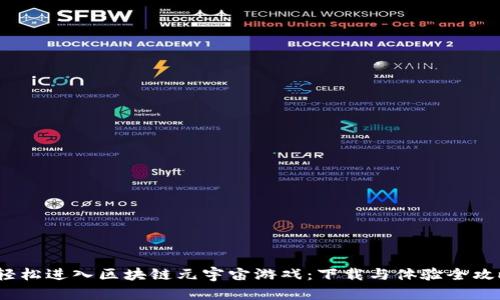  轻松进入区块链元宇宙游戏：下载与体验全攻略