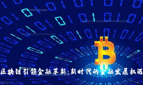 区块链引领金融革新：新时代的金融发展机遇