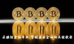 区块链金融专业：掌握未来金融的关键技能