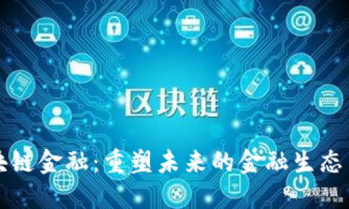 区块链金融：重塑未来的金融生态系统