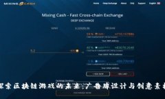探索区块链游戏的未来：广告牌设计与创意素材
