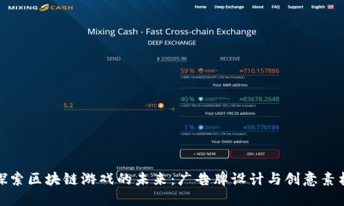 探索区块链游戏的未来：广告牌设计与创意素材