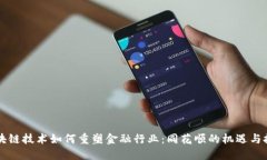 区块链技术如何重塑金融行业：同花顺的机遇与