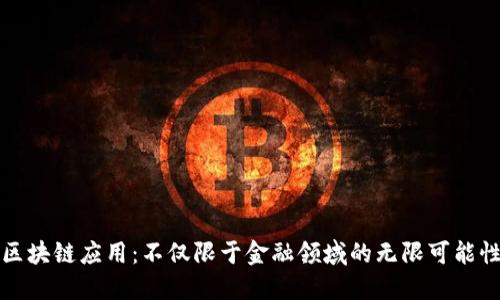 区块链应用：不仅限于金融领域的无限可能性