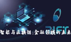 人工智能与区块链：金融领域的未来之路