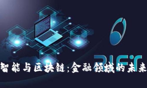 人工智能与区块链：金融领域的未来之路