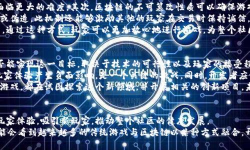 biaohti区块链技术如何重塑魔兽世界游戏体验/biaohti  
区块链, 魔兽世界, 游戏体验/guanjianci  

引言  
自从其发布以来，《魔兽世界》已经成为了一个现象级的游戏。其广阔的开放世界、丰富的任务系统和独特的社群文化吸引了无数玩家。而在近年来，区块链技术的快速发展为游戏产业带来了新的机遇。如何将区块链技术应用于魔兽世界这样的经典游戏，可能会对玩家的体验、游戏的经济体系和社交互动产生深远的影响。在本文中，我们将探讨区块链如何重塑魔兽世界的游戏体验。  

区块链技术概述  
区块链是一种去中心化的分布式账本技术，它能够安全、透明地记录交易。每当一次交易发生时，它会被添加到区块链的一个“区块”中，并与之前的区块相连，从而形成连续的记录链。这种方式不仅具有高安全性，而且可以防止篡改记录。区块链的核心特点包括去中心化、不可篡改性和可追溯性，这些特点使得它成为金融、供应链管理以及游戏等领域的重要工具。  

魔兽世界的经济体系  
在《魔兽世界》中，游戏内的经济体系往往由金币、物品和交易系统构成。玩家通过完成任务、打怪等方式获取金币和物品，随后可以在拍卖行中自由交易。尽管这种经济活动在游戏中非常活跃，但由于其内部性质，玩家对经济实效和价值的认知往往过于局限。  
在传统的魔兽世界中，虽然市场繁荣，但玩家对物品的所有权和价值的理解常常是模糊的。而通过区块链技术，所有的物品和交易都可以转变为数字资产，不仅赋予玩家真实的所有权，还有可能为其带来经济利益，形成一个更为透明且公平的交易市场。  

区块链如何重塑游戏体验  
应用区块链技术于《魔兽世界》这样的经典游戏，能够提供全新的玩家体验。以下是一些可以借助区块链重塑的体验：  
ul  
  listrong真实的物品拥有权：/strong玩家在游戏中获得的每一件物品都可以通过区块链进行记录，确保玩家对这些物品有真正的所有权，而不仅仅是租用。/li  
  listrong提高交易透明度：/strong通过去中心化的交易平台，玩家之间的交易记录可以被审查，从而减少欺诈行为，增强玩家之间的信任。/li  
  listrong可延续的游戏内容：/strong随着时间推移，某些物品和角色可能会变得无价，但通过区块链技术记录下来的游戏历史，可以为未来的游戏更新和扩展提供重要的参考依据。/li  
  listrong去中心化的社交互动：/strong通过区块链，玩家可以更易于组成志同道合的公会、团队或者协议来进行合作，无需依赖官方的管理和安排。/li  
/ul  

常见问题  
1. 区块链会如何影响游戏内交易？  
随着区块链技术的引入，游戏内的交易方式将会发生根本性的变化。传统游戏中的交易往往发生在游戏内部，对于外部世界没有太大的影响。而通过区块链技术，这些交易会变得更为透明且可追溯。  
对于玩家而言，他们能够明确地知道自己所拥有的每一件物品的历史，包括是谁创造的、如何到达他们手中、以及以什么样的价格出售。这种透明性不仅会减少购买和交易过程中的不确定性，也会降低因交易信任问题而产生的情绪波动。  
区块链的透明性也有助于防止游戏内的作弊行为。在传统的游戏中，黑客和作弊者可能会通过不正当的手段创造虚假的物品。在区块链的环境下，所有交易的记录都是可追溯的，因此黑客和诈骗者即使有机会进入游戏，也很难藏身于复杂的交易里面。  

2. 区块链游戏是否能吸引新玩家？  
区块链技术的应用的确可能吸引新玩家进入魔兽世界的领域。因为随着区块链的成熟，越来越多的玩家开始意识到数字资产的价值，他们可能希望投资于这些虚拟物品，甚至为其可能带来的实际经济利益而感到好奇。  
同时，区块链游戏的引入可能会为新老玩家创造更多交互和互助的机会。新的玩家可以通过上手早期的角色和道具，借助已经经营较好的老玩家的帮助迅速适应游戏。而老玩家则能够通过向新人简要介绍游戏内的技巧和资源，来增强社群互动，进而带动整个社区的活跃。  
除此外，区块链游戏的机制会让游戏变得更加公平和透明。许多新玩家常常由于游戏内的金字塔式管理模式或者强者优越的现象感到失望。而如果游戏的区块链机制能够让每一个玩家在游戏中拥有真正的资源和机会，那么这些新玩家便更可能愿意投入时间和金钱来探索这个全新的游戏世界。  

3. 区块链技术会给《魔兽世界》带来怎样的安全增强？  
区块链的加入将对《魔兽世界》的安全性产生积极影响。首先，区块链的去中心化特性意味着不再有单一的中央服务器作为潜在的攻击目标，黑客在攻击时可能会面临更大的难度。其次，区块链的不可篡改性质可以确保游戏内的资产记录不会被轻易更改，这也意味着物品的真实性能够得到保障。  
另外，对于玩家之间的交易，区块链能够有效减少欺诈行为的发生。所有交易的记录都会被公开且透明，这使得每一个交易行为都有据可查，防止恶意玩家进行欺诈或伪造。此机制还能够激励其他的玩家在交易时保持诚信。  
不仅如此，区块链在身份验证上的应用也将增强游戏的安全性。游戏内的每一个玩家都可以在区块链上建立一个去中心化的身份，从而有效防止账户被盗窃或滥用。通过这种方式，玩家可以更加放心地进行游戏，为整个社区营造出一个健康、积极的环境。  

4. 区块链与传统游戏模式的融合前景如何？  
区块链与传统游戏模式的融合前景是非常光明的。为了适应新技术的快速发展，传统游戏开发者正积极寻找将区块链技术集成至他们现有游戏中的方法。然而，是否能实现这一目标，取决于技术的可行性以及玩家的接受程度。  
为了实现这一目标，开发者需要面对多个相互关联的因素，包括实现区块链技术的成本、技术的复杂性以及玩家的需求等。例如，如何确保技术的平滑过渡，避免对玩家体验产生负面影响，是一个关键的挑战。同时，开发者应该了解玩家在收获新体验的同时，也要考虑到他们可能面临的加密货币波动性等风险。  
虽然挑战重重，但通过逐步尝试和开放的思维，许多开发者已经开始设计能够与区块链技术相结合的新游戏和内容。不同类型的游戏，如角色扮演、策略游戏和休闲游戏，都在试图探索这个新领域，并开展相关的创新项目。未来的游戏无疑将更加重视玩家的参与度、互动性和上述区域的先进性，这将带来更高的乐趣和经济效益。  

结语  
随着区块链技术的不断发展，它有可能向魔兽世界这样经典的游戏带来革命性的变化。从真实的物品拥有权到透明的交易机制，再到安全增强，区块链将可能提升玩家体验，吸引新玩家，推动整个社区的健康发展。  
当然，也存在许多挑战需要解决，包括技术与玩家接受度的兼容性、经济系统的稳定性等。但总的来说，区块链技术为游戏的发展带来了前所未有的机遇。在未来，可能会看到越来越多的传统游戏与区块链以某种方式融合，开创游戏行业新的篇章。