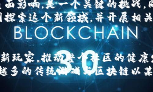 biaohti区块链技术如何重塑魔兽世界游戏体验/biaohti  
区块链, 魔兽世界, 游戏体验/guanjianci  

引言  
自从其发布以来，《魔兽世界》已经成为了一个现象级的游戏。其广阔的开放世界、丰富的任务系统和独特的社群文化吸引了无数玩家。而在近年来，区块链技术的快速发展为游戏产业带来了新的机遇。如何将区块链技术应用于魔兽世界这样的经典游戏，可能会对玩家的体验、游戏的经济体系和社交互动产生深远的影响。在本文中，我们将探讨区块链如何重塑魔兽世界的游戏体验。  

区块链技术概述  
区块链是一种去中心化的分布式账本技术，它能够安全、透明地记录交易。每当一次交易发生时，它会被添加到区块链的一个“区块”中，并与之前的区块相连，从而形成连续的记录链。这种方式不仅具有高安全性，而且可以防止篡改记录。区块链的核心特点包括去中心化、不可篡改性和可追溯性，这些特点使得它成为金融、供应链管理以及游戏等领域的重要工具。  

魔兽世界的经济体系  
在《魔兽世界》中，游戏内的经济体系往往由金币、物品和交易系统构成。玩家通过完成任务、打怪等方式获取金币和物品，随后可以在拍卖行中自由交易。尽管这种经济活动在游戏中非常活跃，但由于其内部性质，玩家对经济实效和价值的认知往往过于局限。  
在传统的魔兽世界中，虽然市场繁荣，但玩家对物品的所有权和价值的理解常常是模糊的。而通过区块链技术，所有的物品和交易都可以转变为数字资产，不仅赋予玩家真实的所有权，还有可能为其带来经济利益，形成一个更为透明且公平的交易市场。  

区块链如何重塑游戏体验  
应用区块链技术于《魔兽世界》这样的经典游戏，能够提供全新的玩家体验。以下是一些可以借助区块链重塑的体验：  
ul  
  listrong真实的物品拥有权：/strong玩家在游戏中获得的每一件物品都可以通过区块链进行记录，确保玩家对这些物品有真正的所有权，而不仅仅是租用。/li  
  listrong提高交易透明度：/strong通过去中心化的交易平台，玩家之间的交易记录可以被审查，从而减少欺诈行为，增强玩家之间的信任。/li  
  listrong可延续的游戏内容：/strong随着时间推移，某些物品和角色可能会变得无价，但通过区块链技术记录下来的游戏历史，可以为未来的游戏更新和扩展提供重要的参考依据。/li  
  listrong去中心化的社交互动：/strong通过区块链，玩家可以更易于组成志同道合的公会、团队或者协议来进行合作，无需依赖官方的管理和安排。/li  
/ul  

常见问题  
1. 区块链会如何影响游戏内交易？  
随着区块链技术的引入，游戏内的交易方式将会发生根本性的变化。传统游戏中的交易往往发生在游戏内部，对于外部世界没有太大的影响。而通过区块链技术，这些交易会变得更为透明且可追溯。  
对于玩家而言，他们能够明确地知道自己所拥有的每一件物品的历史，包括是谁创造的、如何到达他们手中、以及以什么样的价格出售。这种透明性不仅会减少购买和交易过程中的不确定性，也会降低因交易信任问题而产生的情绪波动。  
区块链的透明性也有助于防止游戏内的作弊行为。在传统的游戏中，黑客和作弊者可能会通过不正当的手段创造虚假的物品。在区块链的环境下，所有交易的记录都是可追溯的，因此黑客和诈骗者即使有机会进入游戏，也很难藏身于复杂的交易里面。  

2. 区块链游戏是否能吸引新玩家？  
区块链技术的应用的确可能吸引新玩家进入魔兽世界的领域。因为随着区块链的成熟，越来越多的玩家开始意识到数字资产的价值，他们可能希望投资于这些虚拟物品，甚至为其可能带来的实际经济利益而感到好奇。  
同时，区块链游戏的引入可能会为新老玩家创造更多交互和互助的机会。新的玩家可以通过上手早期的角色和道具，借助已经经营较好的老玩家的帮助迅速适应游戏。而老玩家则能够通过向新人简要介绍游戏内的技巧和资源，来增强社群互动，进而带动整个社区的活跃。  
除此外，区块链游戏的机制会让游戏变得更加公平和透明。许多新玩家常常由于游戏内的金字塔式管理模式或者强者优越的现象感到失望。而如果游戏的区块链机制能够让每一个玩家在游戏中拥有真正的资源和机会，那么这些新玩家便更可能愿意投入时间和金钱来探索这个全新的游戏世界。  

3. 区块链技术会给《魔兽世界》带来怎样的安全增强？  
区块链的加入将对《魔兽世界》的安全性产生积极影响。首先，区块链的去中心化特性意味着不再有单一的中央服务器作为潜在的攻击目标，黑客在攻击时可能会面临更大的难度。其次，区块链的不可篡改性质可以确保游戏内的资产记录不会被轻易更改，这也意味着物品的真实性能够得到保障。  
另外，对于玩家之间的交易，区块链能够有效减少欺诈行为的发生。所有交易的记录都会被公开且透明，这使得每一个交易行为都有据可查，防止恶意玩家进行欺诈或伪造。此机制还能够激励其他的玩家在交易时保持诚信。  
不仅如此，区块链在身份验证上的应用也将增强游戏的安全性。游戏内的每一个玩家都可以在区块链上建立一个去中心化的身份，从而有效防止账户被盗窃或滥用。通过这种方式，玩家可以更加放心地进行游戏，为整个社区营造出一个健康、积极的环境。  

4. 区块链与传统游戏模式的融合前景如何？  
区块链与传统游戏模式的融合前景是非常光明的。为了适应新技术的快速发展，传统游戏开发者正积极寻找将区块链技术集成至他们现有游戏中的方法。然而，是否能实现这一目标，取决于技术的可行性以及玩家的接受程度。  
为了实现这一目标，开发者需要面对多个相互关联的因素，包括实现区块链技术的成本、技术的复杂性以及玩家的需求等。例如，如何确保技术的平滑过渡，避免对玩家体验产生负面影响，是一个关键的挑战。同时，开发者应该了解玩家在收获新体验的同时，也要考虑到他们可能面临的加密货币波动性等风险。  
虽然挑战重重，但通过逐步尝试和开放的思维，许多开发者已经开始设计能够与区块链技术相结合的新游戏和内容。不同类型的游戏，如角色扮演、策略游戏和休闲游戏，都在试图探索这个新领域，并开展相关的创新项目。未来的游戏无疑将更加重视玩家的参与度、互动性和上述区域的先进性，这将带来更高的乐趣和经济效益。  

结语  
随着区块链技术的不断发展，它有可能向魔兽世界这样经典的游戏带来革命性的变化。从真实的物品拥有权到透明的交易机制，再到安全增强，区块链将可能提升玩家体验，吸引新玩家，推动整个社区的健康发展。  
当然，也存在许多挑战需要解决，包括技术与玩家接受度的兼容性、经济系统的稳定性等。但总的来说，区块链技术为游戏的发展带来了前所未有的机遇。在未来，可能会看到越来越多的传统游戏与区块链以某种方式融合，开创游戏行业新的篇章。