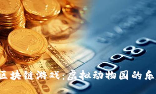 []
探索Zoo区块链游戏：虚拟动物园的乐趣与价值