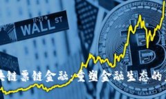 区块链票链金融：重塑金融生态的未来
