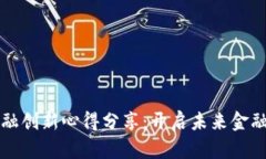 区块链金融创新心得分享：开启未来金融的新视