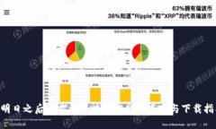 《明日之后》：探索区块链游戏的未来与下载指