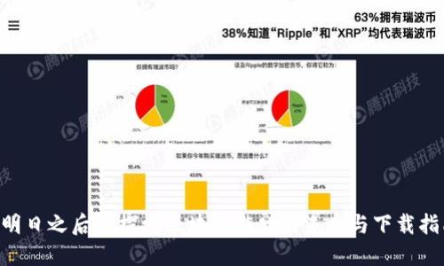 《明日之后》：探索区块链游戏的未来与下载指南