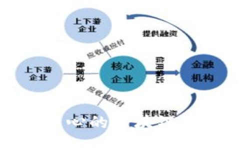 与关键词  
探索成都金融中心的区块链未来：机遇与挑战