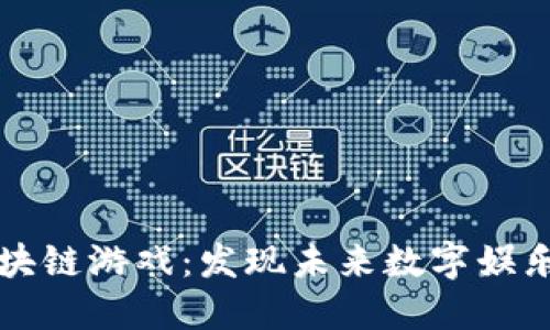 深入探索区块链游戏：发现未来数字娱乐的无限可能