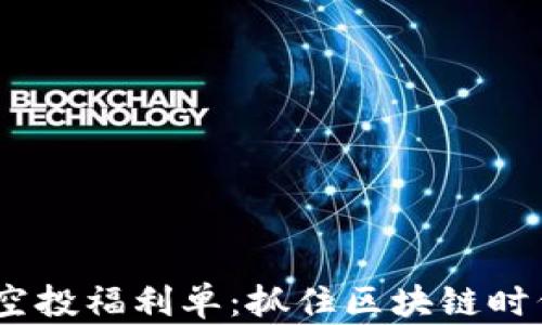 
Tokenim空投福利单：抓住区块链时代的机会！