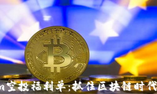 
Tokenim空投福利单：抓住区块链时代的机会！