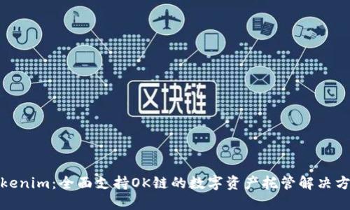 Tokenim：全面支持OK链的数字资产托管解决方案
