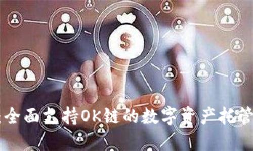 Tokenim：全面支持OK链的数字资产托管解决方案