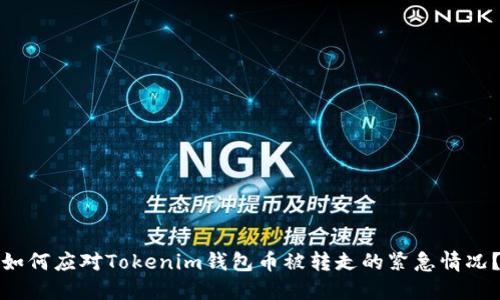 如何应对Tokenim钱包币被转走的紧急情况？