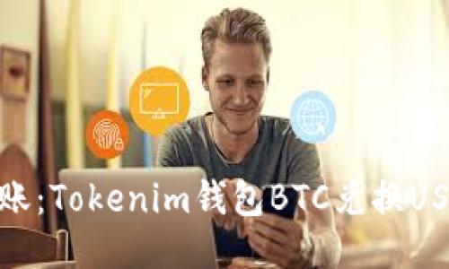 : 轻松到账：Tokenim钱包BTC兑换USDT全攻略