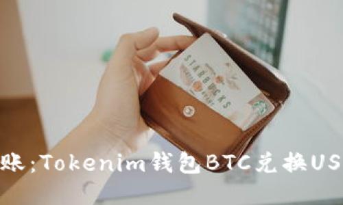 : 轻松到账：Tokenim钱包BTC兑换USDT全攻略