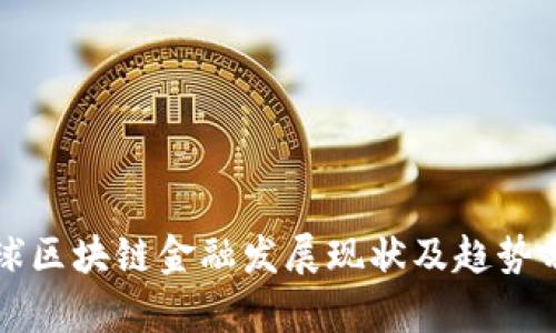 全球区块链金融发展现状及趋势分析