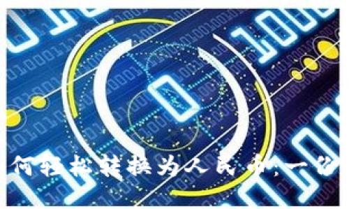 Tokenim如何轻松转换为人民币：一份全方位指南