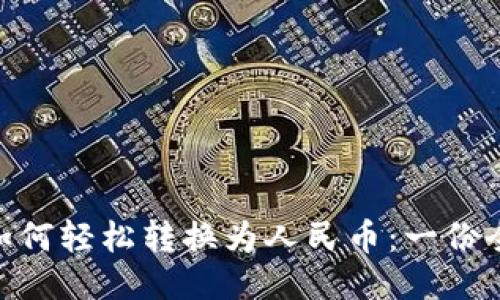 Tokenim如何轻松转换为人民币：一份全方位指南