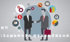 和关键词2021年区块链游戏革命：探索未来数字娱