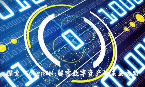 探索 TokenIM：解密数字资产的未来之路