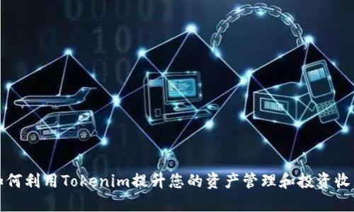 如何利用Tokenim提升您的资产管理和投资收益