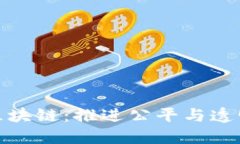 合法的游戏区块链：推进公平与透明的游戏生态