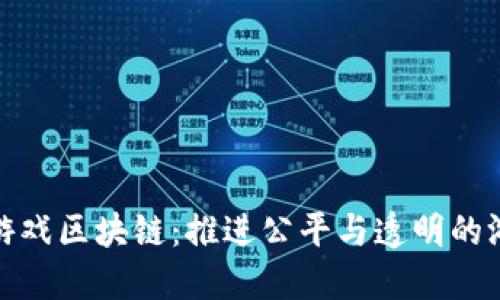 合法的游戏区块链：推进公平与透明的游戏生态
