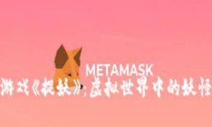 探索区块链游戏《捉妖》：虚拟世界中的妖怪捕