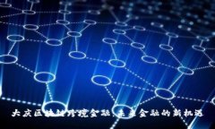 大庆区块链跨境金融：未来金融的新机遇