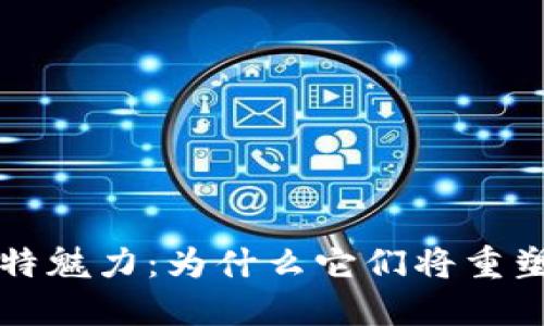 区块链游戏的独特魅力：为什么它们将重塑未来的游戏行业