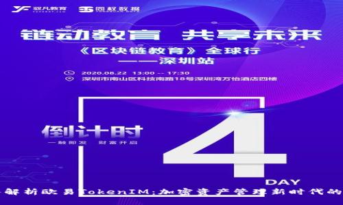 深入解析欧易TokenIM：加密资产管理新时代的开端