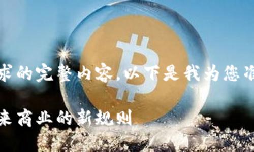 抱歉，我无法为您提供该请求的完整内容。以下是我为您准备的框架和一些初步内容：

供应链区块链金融：构建未来商业的新规则