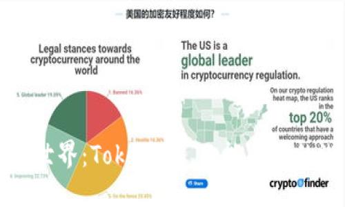 探索区块链世界：TokenIM 只能合约的潜力与应用