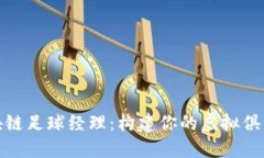 探索区块链足球经理：构建你的虚拟俱乐部之路